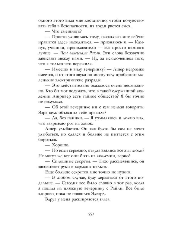 Элита академии Ашривер. Темные секреты