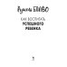 Система Блаво Как воспитать успешного ребенка