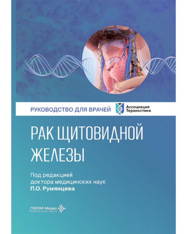 Рак щитовидной железы: руководство для врачей