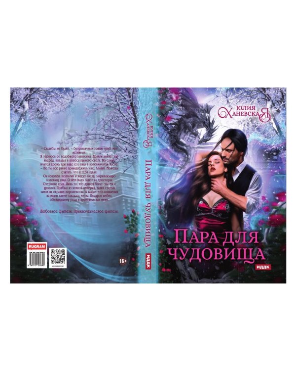 Пара для чудовища