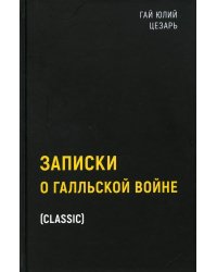 Записки о Галльской войне