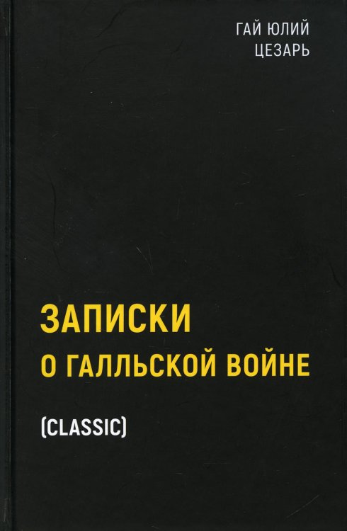 Black Books Записки о Галльской войне