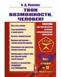 Твои возможности, человек! Что такое гениальность? Твои способности в твоей власти..