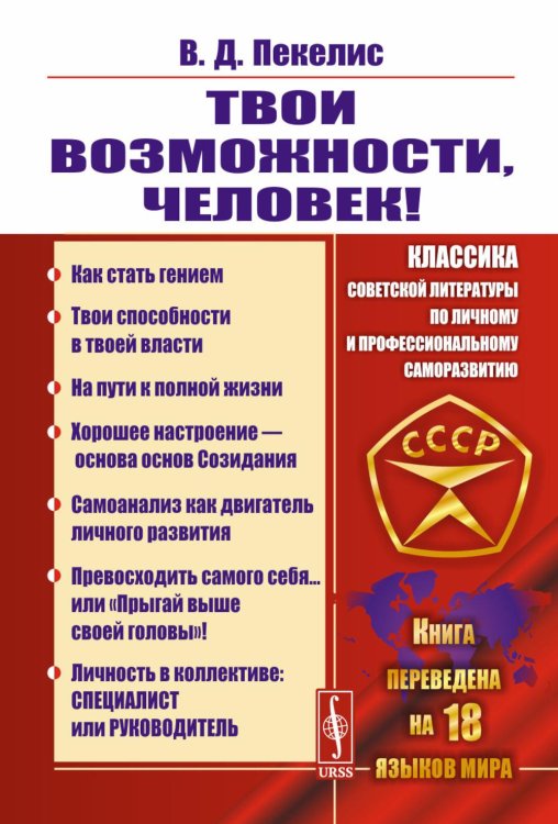 Твои возможности, человек! Что такое гениальность? Твои способности в твоей власти..