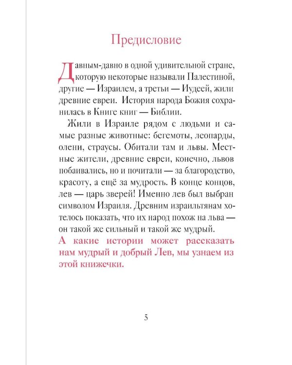 Дополнительное изображение книги «Добрый лев. Притчи для детей»