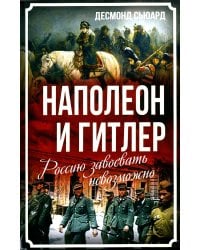 Наполеон и Гитлер. Россию завоевать невозможно