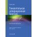 Тонкоигольная аспирационная биопсия. Цитологический атлас