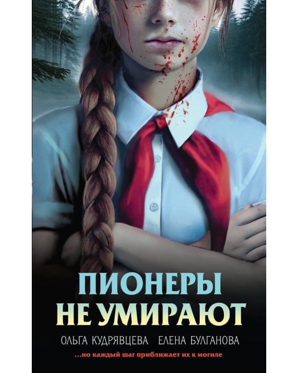 Пионеры не умирают