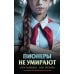 Пионеры не умирают