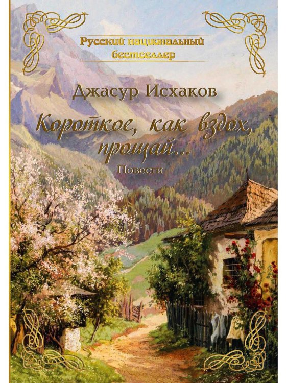 Короткое, как вздох, прощай...