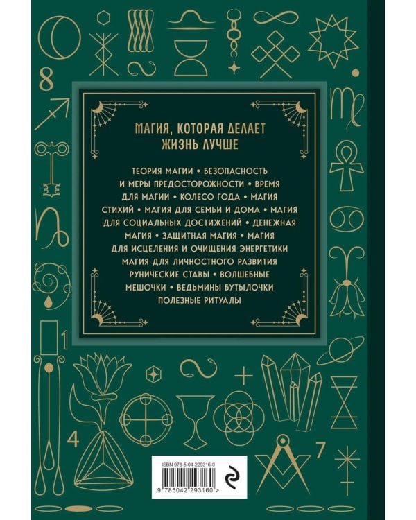Дополнительное изображение книги «Магия. Большая книга. Теория магии, ритуалы, заклинания и практики, улучшающие жизнь»