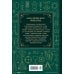 Дополнительное изображение книги «Магия. Большая книга. Теория магии, ритуалы, заклинания и практики, улучшающие жизнь»