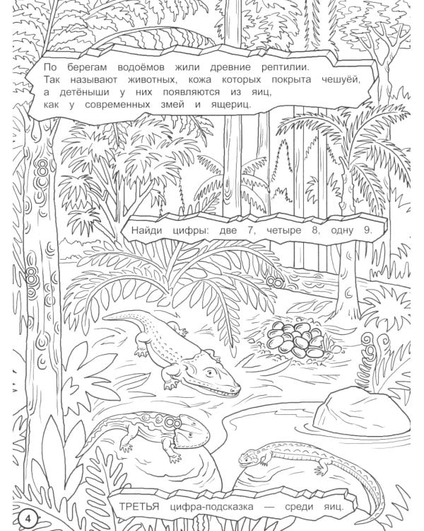 Найди цифры. Раскраска-квест. Путешествие во времени…