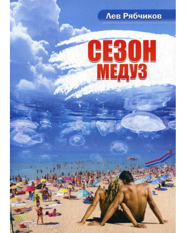 Сезон медуз