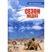 Сезон медуз