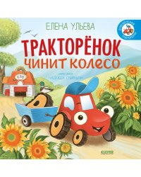 Тракторенок чинит колесо