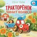 Тракторенок чинит колесо