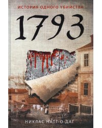 1793. История одного убийства: роман