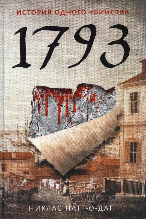 Мировой бестселлер 1793. История одного убийства: роман