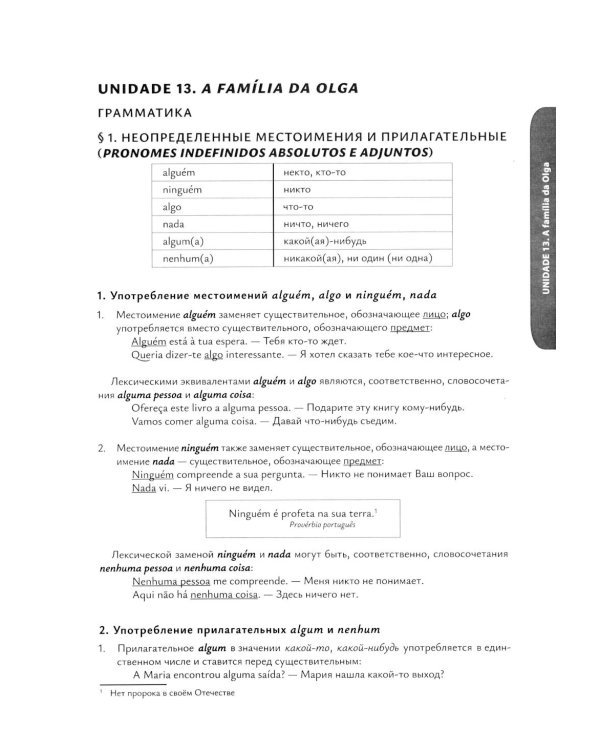 О АВС la lingua Portuguesа. Португальский язык как второй иностранный: Учебник: Уровни А1-В2. В 2 кн. Кн. 2. 3-е изд., испр. и доп