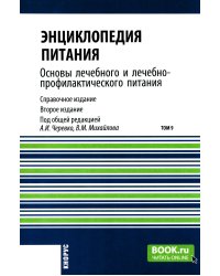 Энциклопедия питания. В 10 т. Т. 9. Основы лечебного и лечебно-профилактического питания: Справочное издание. 2-е изд