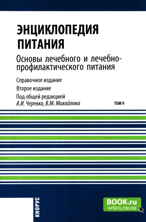 Энциклопедия питания. В 10 т. Т. 9. Основы лечебного и лечебно-профилактического питания: Справочное издание. 2-е изд Энциклопедия питания. В 10 т. Т. 9. Основы лечебного и лечебно-профилактического питания: Справочное издание. 2-е изд