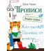 Дополнительное изображение книги «Прописи. Вып. 4. Пишем сказки»
