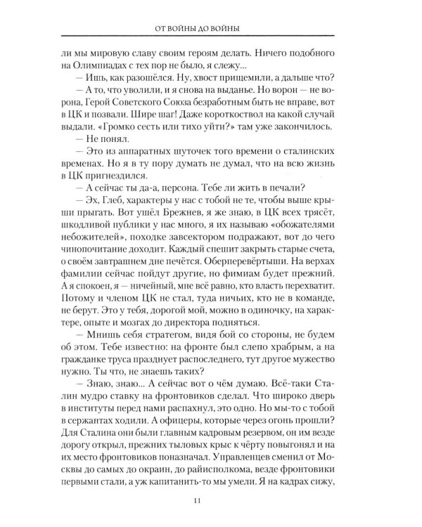 От войны до войны. Потаенные смыслы эпохи: роман