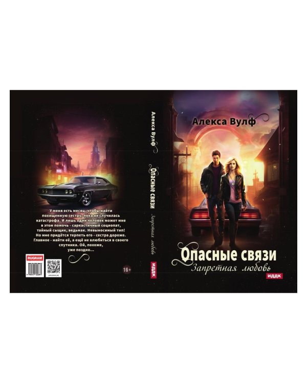 Опасные связи. Запретная любовь