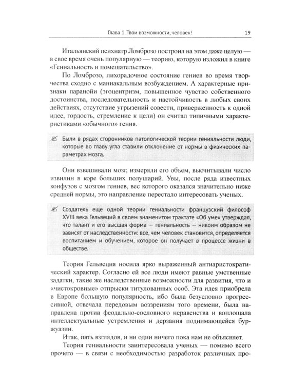 Твои возможности, человек! Что такое гениальность? Твои способности в твоей власти..