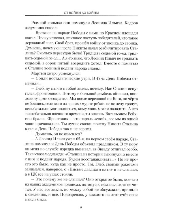 От войны до войны. Потаенные смыслы эпохи: роман