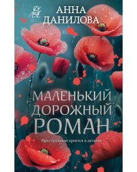 Маленький дорожный роман: роман