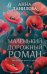 Маленький дорожный роман: роман