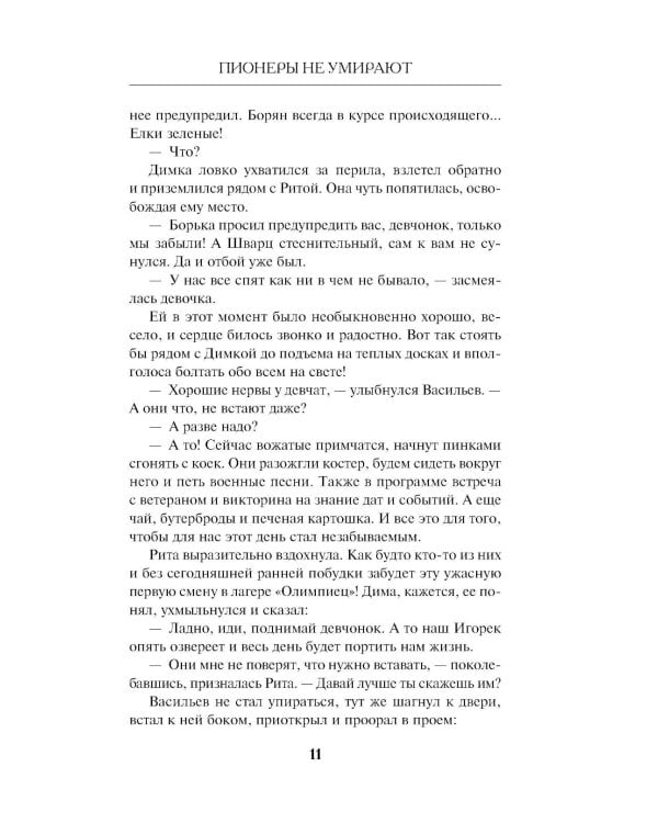 Пионеры не умирают