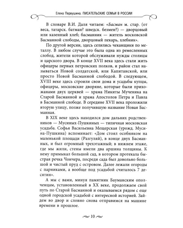 Писательские семьи в России. Как жили и творили в тени гениев их родные и близкие