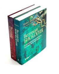 Великая биология; Великая химия (комплект из 2-х книг)
