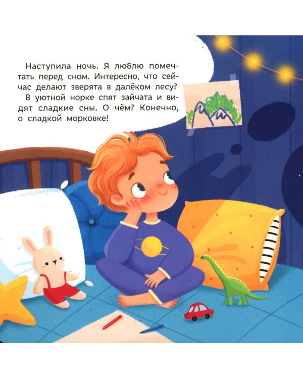 Спокойной ночи, животные леса! 2-е изд