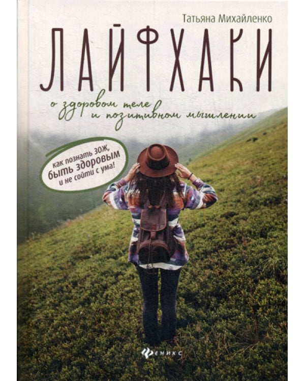 Лайфхаки о здоровом теле и позитивном мышлении. Как познать ЗОЖ, быть здоровым и не сойти с ума!
