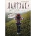 Не лечите меня Лайфхаки о здоровом теле и позитивном мышлении. Как познать ЗОЖ, быть здоровым и не сойти с ума!