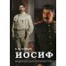 Иосиф. Историческая публицистика