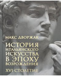 История итальянского искусства в эпоху Возрождения. Т. 2. XVI столетие: курс лекций