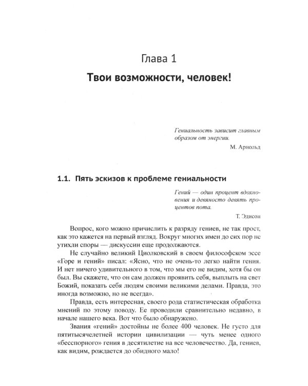 Твои возможности, человек! Что такое гениальность? Твои способности в твоей власти..