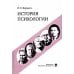 История психологии: учебное пособие История психологии: учебное пособие