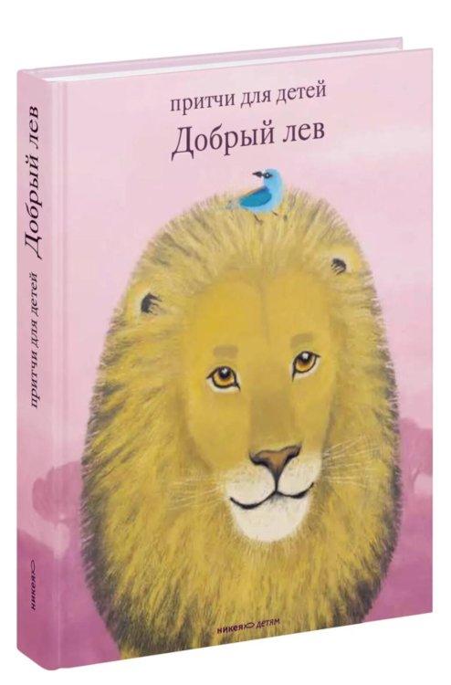Обложка книги «Добрый лев. Притчи для детей» — иерей, священник Антоний (Борисов Антон Александрович), ISBN 9785908047258