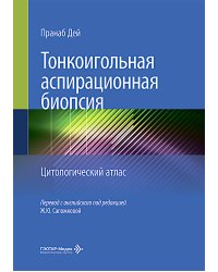 Тонкоигольная аспирационная биопсия. Цитологический атлас