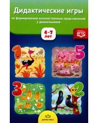 Дидактические игры по формированию количественных представлений у дошкольников 4-7 лет
