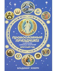 Православные праздники в рассказах любимых писателей. Круглый год