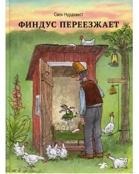 Финдус переезжает