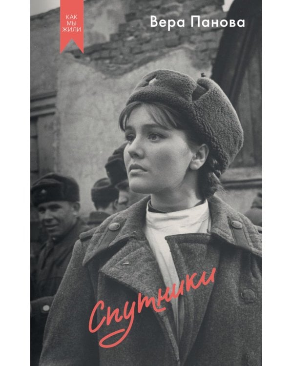 Спутники: роман