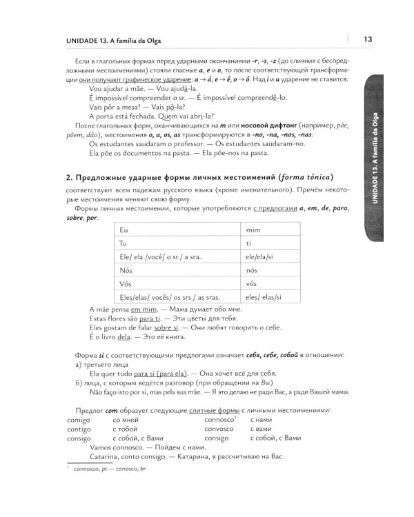 О АВС la lingua Portuguesа. Португальский язык как второй иностранный: Учебник: Уровни А1-В2. В 2 кн. Кн. 2. 3-е изд., испр. и доп